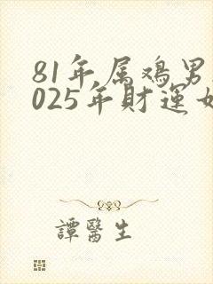 81年属鸡男2025年财运如何封面