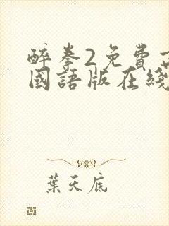 醉拳2免费高清国语版在线观看