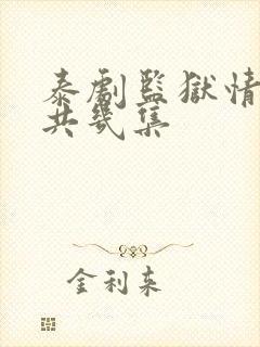 泰剧监狱情迷一共几集