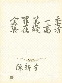 余罪第一季24集在线高清tvb