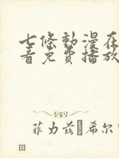 七条动漫在线观看免费播放