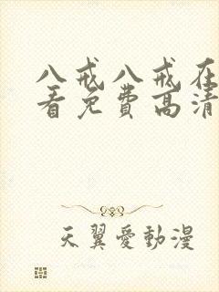 八戒八戒在线观看免费高清电视剧