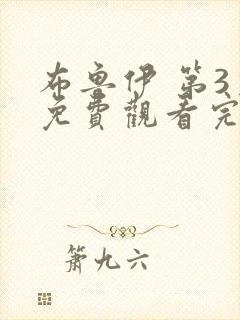 布鲁伊 第3季免费观看完整版高清