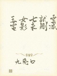玉女七试云雨情电影未删减完整版