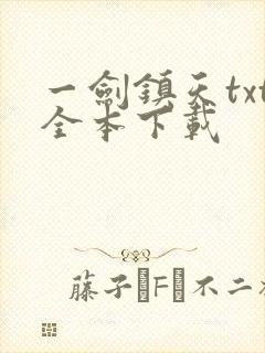 一剑镇天txt全本下载