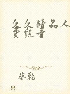 久久精品人妻免费观看