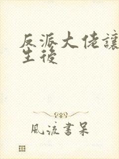 反派大佬让我重生后