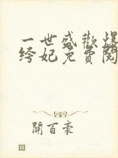 一世盛欢爆宠纨绔妃免费阅读全文