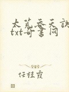 太荒吞天诀下载txt奇书网