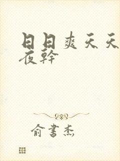 日日爽天天操夜夜干