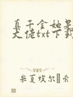 真千金她是全能大佬txt下载书包网