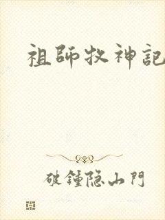 祖师牧神记