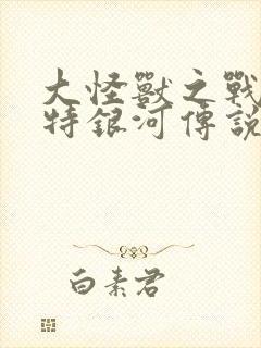 大怪兽之战 奥特银河传说