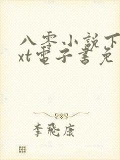 八零小说下载txt电子书免费下载网站