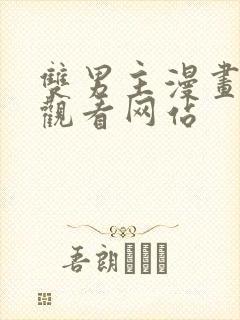 双男主漫画免费观看网站封面