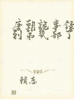 唐朝诡事录更新到第几部了