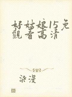 好姑娘15免费观看高清