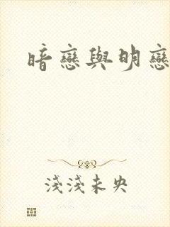 暗恋与明恋区别封面