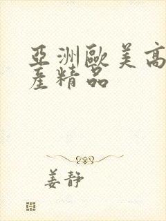 亚洲欧美高清国产精品