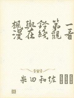 枫与铃第一季动漫在线观看免费全集封面