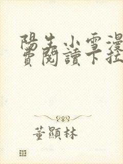 阳生小雪漫画免费阅读下拉式最新章节封面