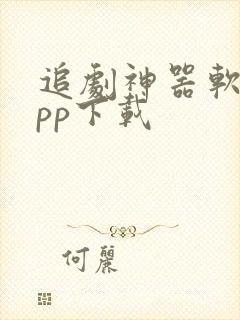 追剧神器软件app下载