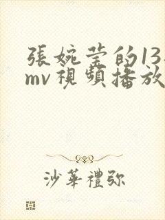 张婉莹的13部mv视频播放