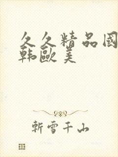 久久精品国产日韩欧美