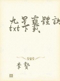 九星霸体诀小说txt下载