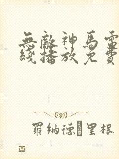 无敌神马电影在线播放免费播放