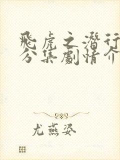 飞虎之潜行极战分集剧情介绍