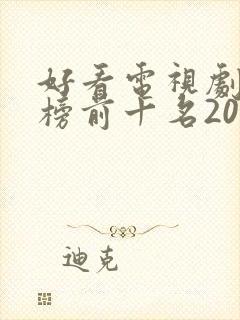 好看电视剧排行榜前十名2022评分高封面