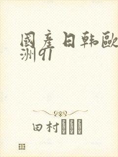 国产日韩欧美亚洲91