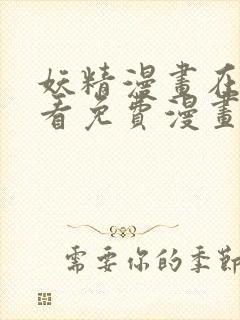 妖精漫画在线观看免费漫画重考生