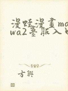 漫蛙漫画manwa2台版入口下载