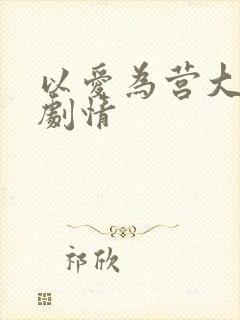 以爱为营大结局剧情