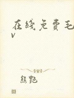 在线免费毛片av