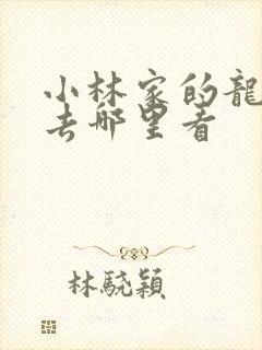 小林家的龙女仆去哪里看