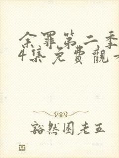 余罪第二季全24集免费观看