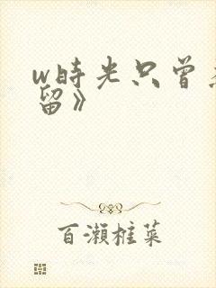 w时光只曾为你留》