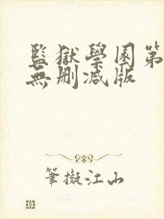 监狱学园第一季无删减版封面