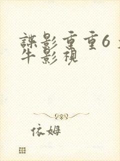 谍影重重6 大牛影视封面