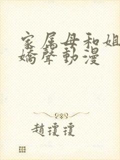 家属母和姐妹的娇声动漫