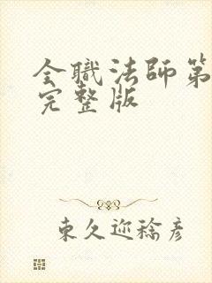 全职法师第七季完整版