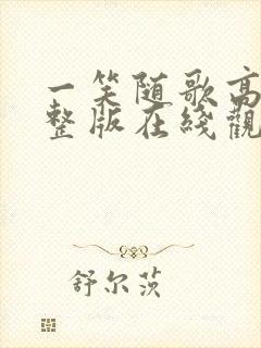 一笑随歌高清完整版在线观看