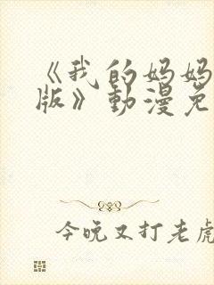 《我的妈妈日语版》动漫免费观看全封面