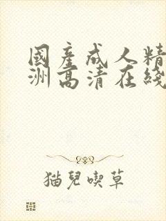 国产成人精品亚洲高清在线