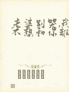 老婆别哭,我真不想和你离婚啊短剧