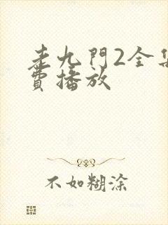 老九门2全集免费播放