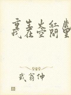 重生火红岁月,我在空间里种田txt下载